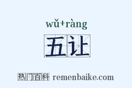 五让是什么意思的图片
